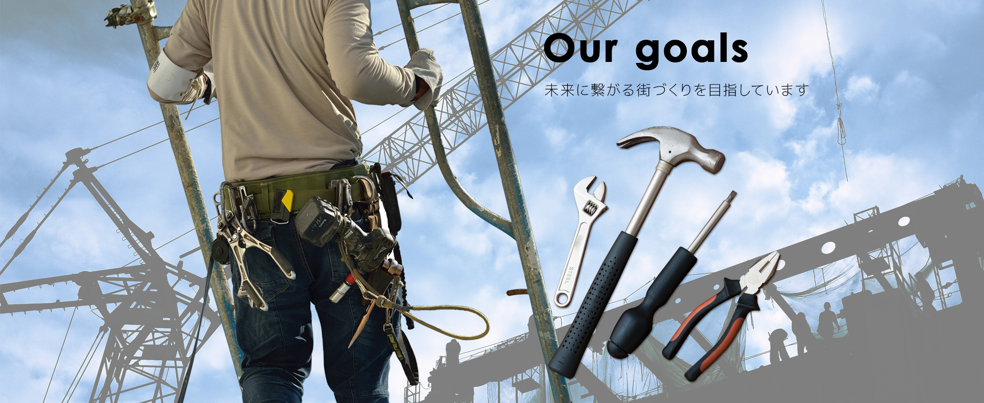 Our goals 未来に繋がる街づくりを目指しています